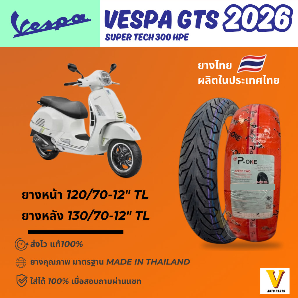 ส่งด่วน ยางใหม่ Vespa GTS ปี 2026 ยี่ห้อ P-ONE P888 ลายCITY ขอบ12 ยางเรเดียล ไม่ใช้ยางใน ยางดีส่งไว