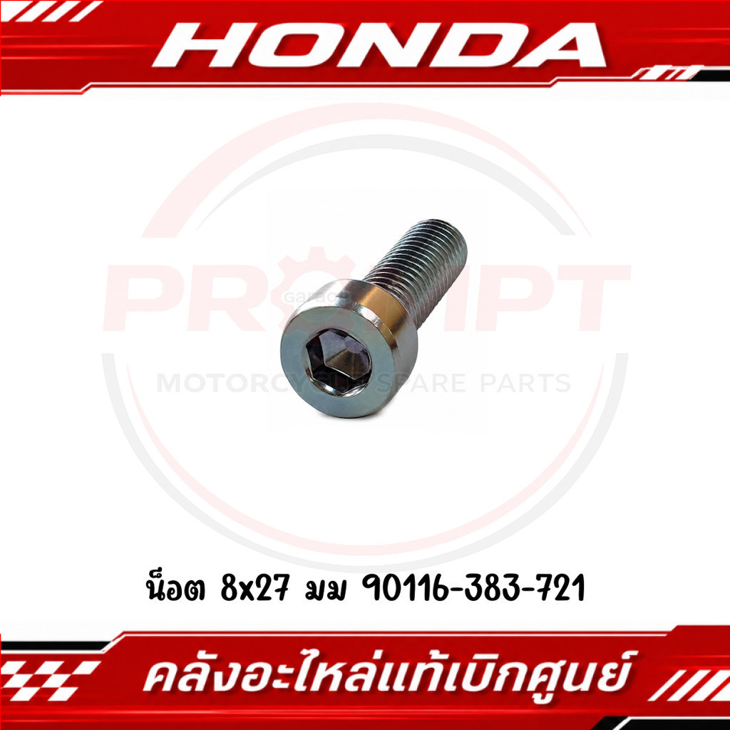 น็อตยึดกระบอกโช้ก (8x27มม) HONDA รหัส 90116-383-721 แท้ศูนย์