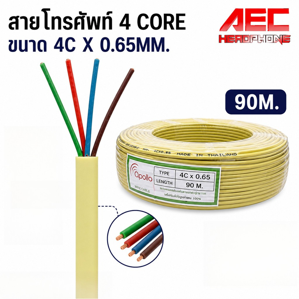 สายโทรศัพท์ 4 Core 4C x 0.65mm ความยาว 90 เมตร สายสัญญาณโทรศัพท์ทองแดง