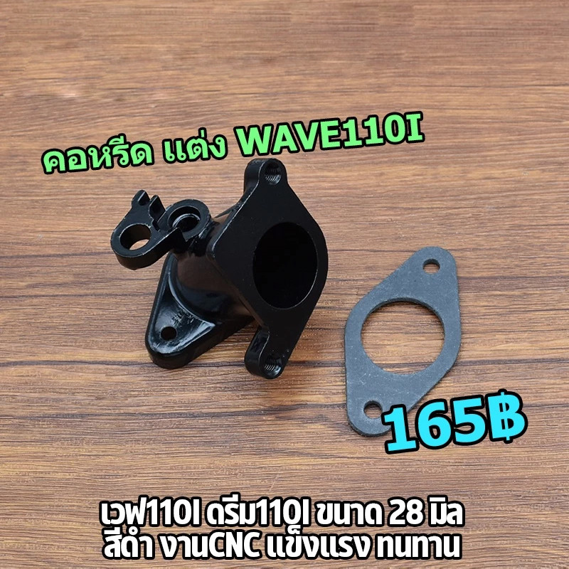 คอหรีดเวฟ110i คอเรือนลิ้นเร่ง คอหรีดเเต่ง wave110i dream super cub 28 30มม งานCNC คอรีดเวฟ110i 28 30