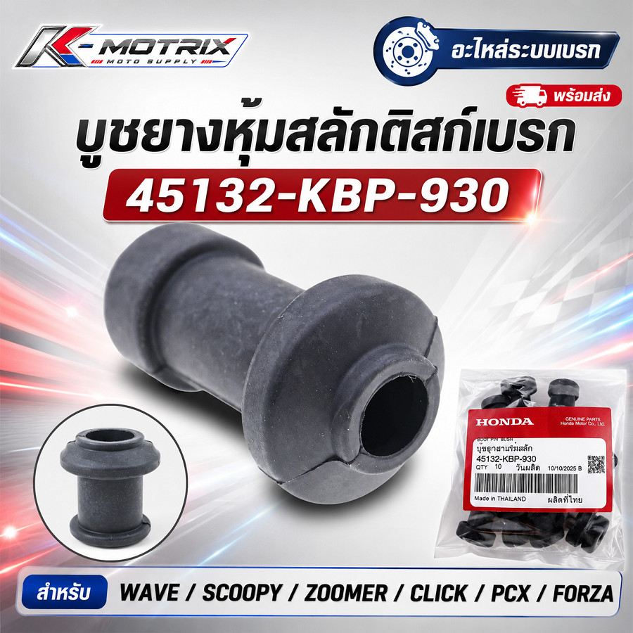 บูชยางหุ้มสลักดิสก์เบรก 45132-KBP-930 ตัวตัวยาว สำหรับ WAVE / SCOOPY / ZOOMER-X / CLICK / PCX / FORZ