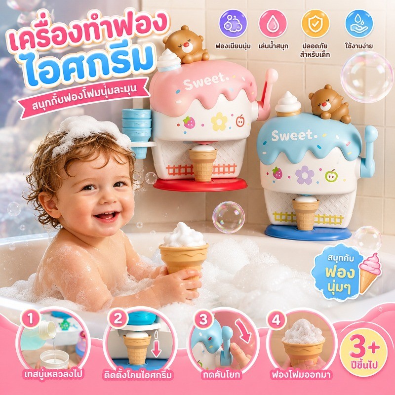 เครื่องทำฟองไอศกรีมสำหรับเด็ก พร้อมส่ง COD ฟองหนานุ่ม ใช้ในอ่างอาบน้ำ ดีไซน์น่ารัก