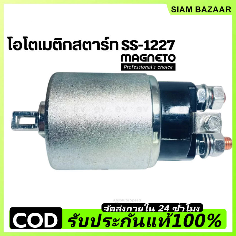 ออโตเมติกสตาร์ท SS 1227 โซลินอยด์สตาร์ท ออโตเมติกไดสตาร์ท นิสสัน บิ๊กเอ็ม 12V