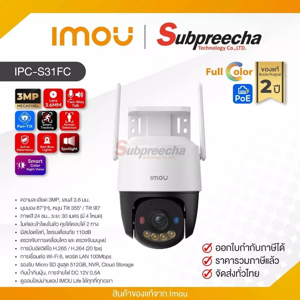 IPC-S31FC / IMOU กล้องวงจรปิด 3MP (Lens3.6mm) (Wi-Fi) Cruiser SC P&T