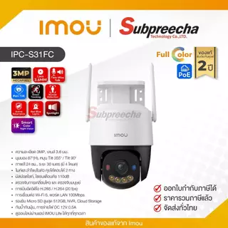 IPC-S31FC / IMOU กล้องวงจรปิด 3MP (Lens3.6mm) (Wi-Fi) Cruiser SC P&amp;T