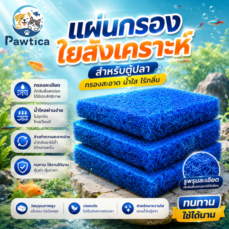 PawTica ฟิลเตอร์แมท ฟิลเตอร์แมท เกรดพรีเมี่ยม ใยกรองหยาบรุ่นใหม่ กรองละเอียดสูง เนื้อหนา แข็งแรง น้ำไหลผ่านง่าย ตัดพอดีกับช่องกรอง เหมาะทั้งตู้ปลาและบ่อปลา