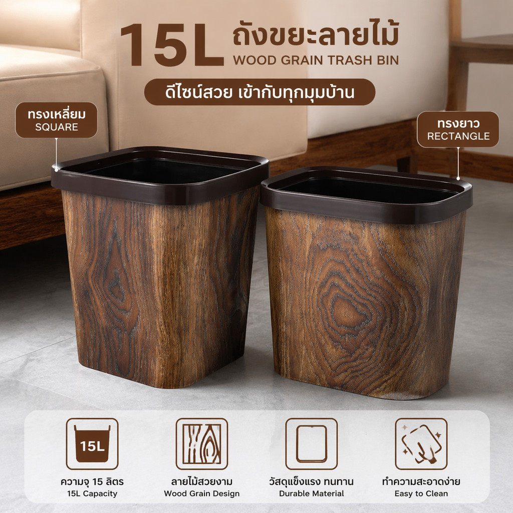 ถังขยะลายไม้ ย้อนยุค หรูหราพรีเมียม ทนทานแข็งแรง ใช้ในบ้าน ห้องนั่งเล่น ห้องครัว ห้องน้ำ