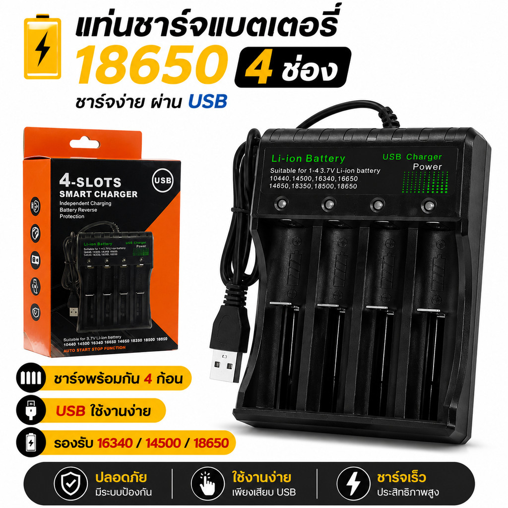 เครื่องชาร์จถ่าน 18650 Li-ion 4 ช่อง ชาร์จถ่าน 3.7V USB รองรับ 26650 14500 16340 ชาร์จไว ตัดไฟอัตโนมัติ