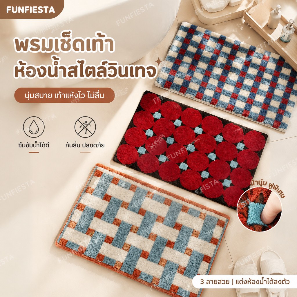 พร้อมส่ง🛁 พรมเช็ดเท้า 40x60 ซม. ขนนุ่ม ซับน้ำดี กันลื่น พรมปูพื้น ห้องน้ำ ห้องนอน
