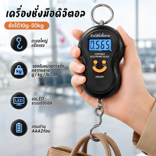 ที่ชั่งน้ำหนักกระเป๋า เครื่องชั่งดิจิตอล จอLED ชั่งได้10g-50kg เครื่องชั่งมือ ตะขอใหญ่ มี4หน่วย แม่นยำ0.05g แถมถ่าน2ก้อน