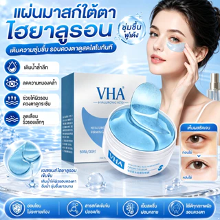 ✨ลดริ้วรอยและถุงใต้ตา✨มาส์กบำรุงรอบดวงตาที่มีส่วนผสมของกรดไฮยาลูรอนิก/ ไฮยาลูรอนิค ให้ความชุ่มชื้น แผ่นปิดตา/ไฮยาลูรอนิค