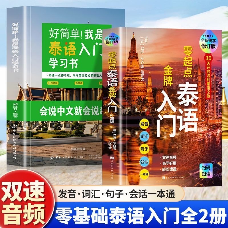 Full Volume ของแท้ Zero-Starting Thai Golden Introduction Revised Edition Chinese Homophonic Basic T