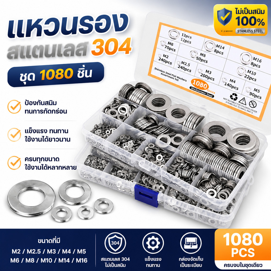 แหวนรองน็อต สแตนเลส 304 1080 ชิ้น แหวนอีแปะ Flat Washer M2-M16 ชุดแหวนรอง ครบชุด เครื่องมือช่าง