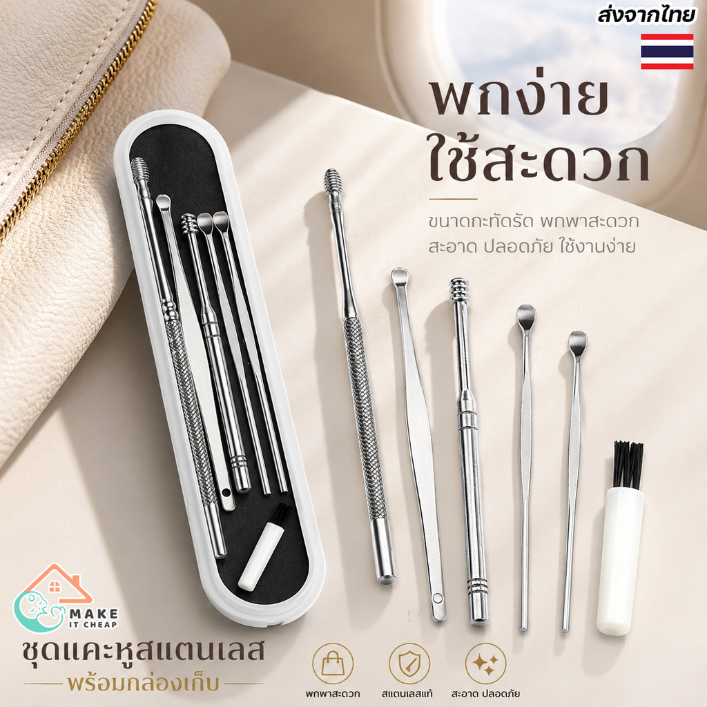 อุปกรณ์แคะหูสแตนเลส ชุด 6 ชิ้น พร้อมกล่องใส่สุดหรู ทนทาน พกพาสะดวก ทำความสะอาดหูได้ง่ายและปลอดภัย