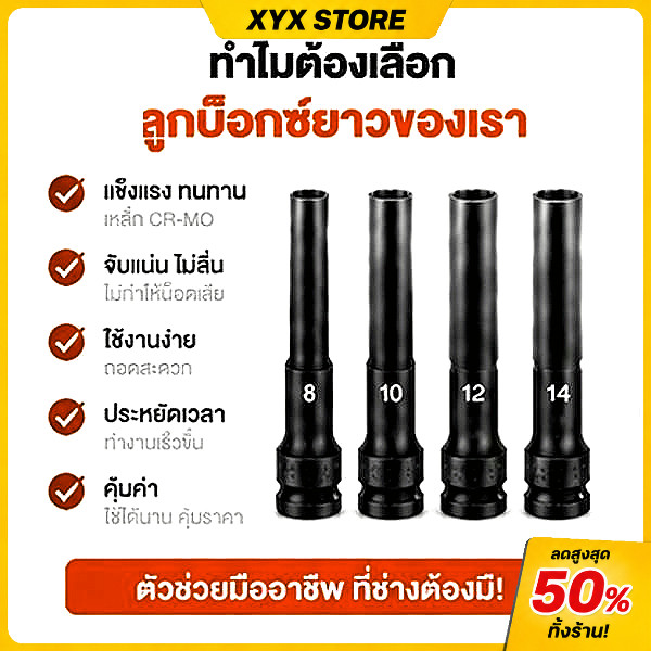 【XYX】ลูกบล็อกหกเหลี่ยมยาว 8/10/12/14มม ยาว128มม ขนาด1/2นิ้ว สีดำเกรดCRV เหมาะบล็อกลมและบล็อกไฟฟ้าใช้ขันถอดล้อได้ดี