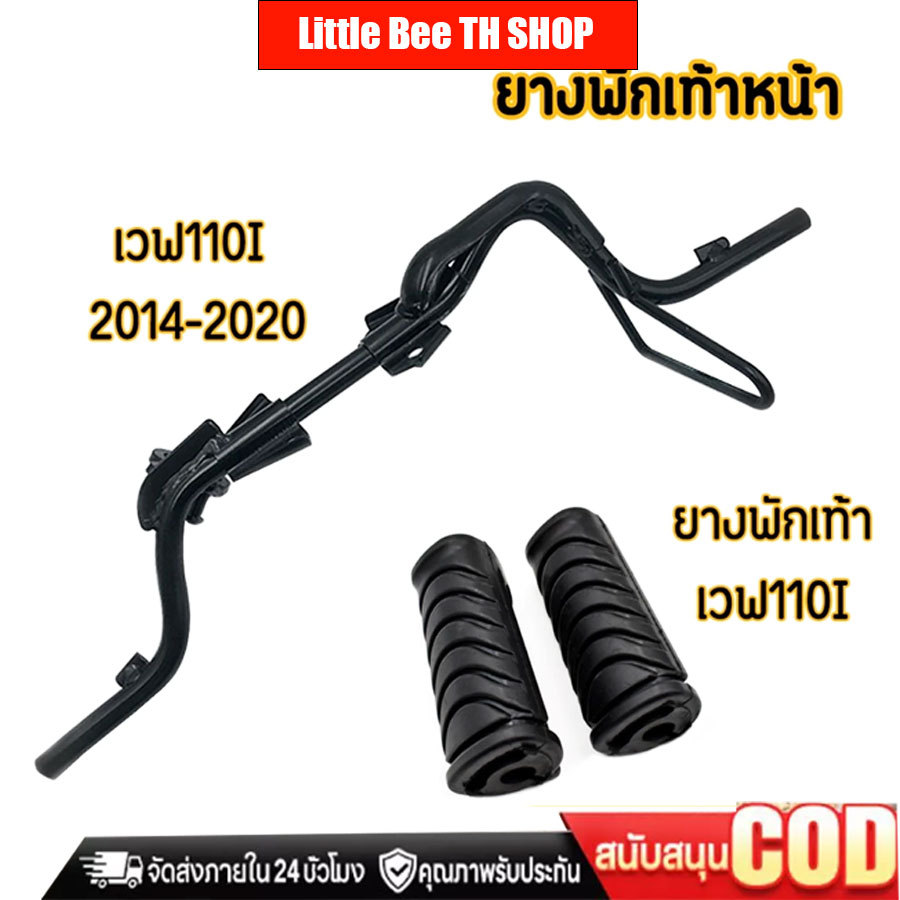 เหล็กพักเท้าหน้า wave 110i new 2014-2020 เวฟ เหล็กพักเท้า หน้า W110I เหล็กพักเท้าหน้า 110i พักเท้าหน