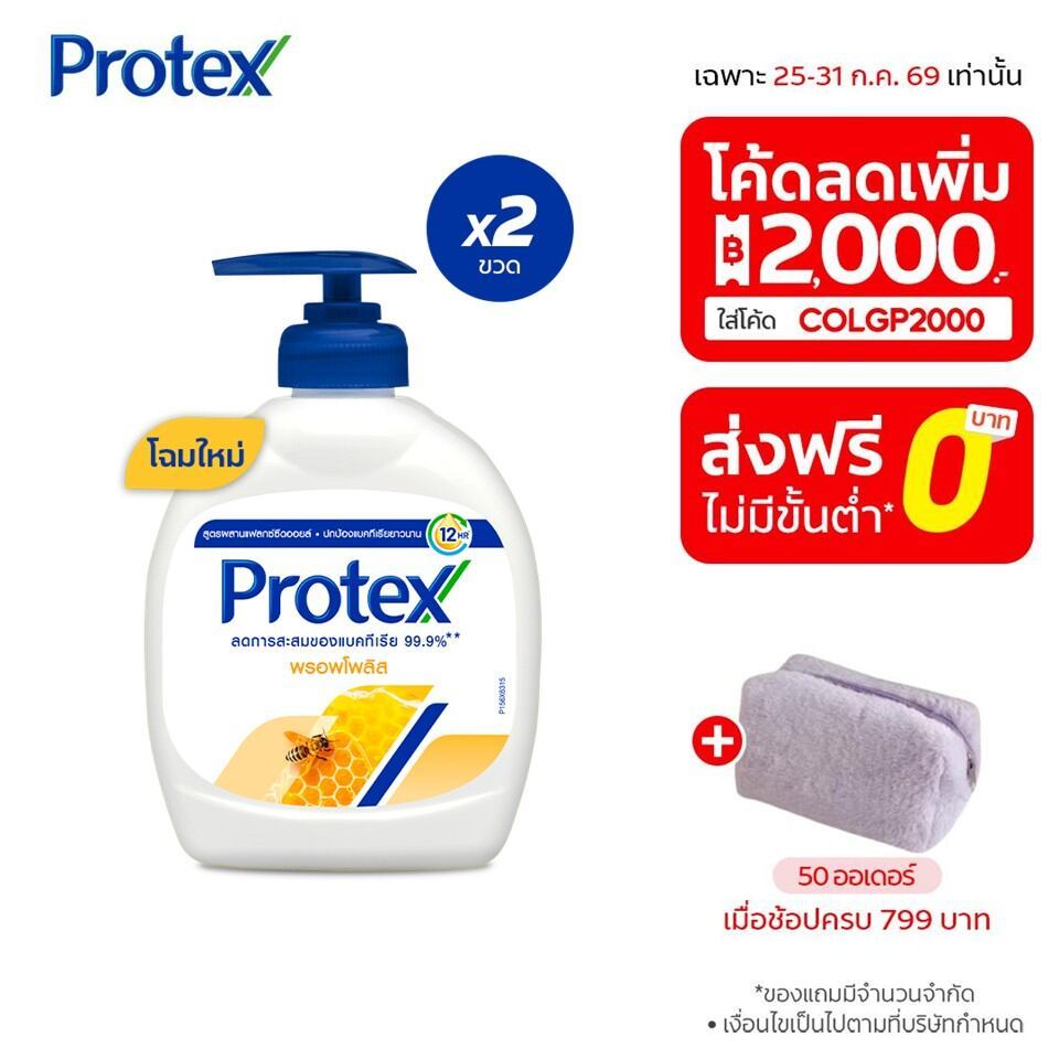 [มี 3 แพ็คให้เลือก] Protex โพรเทคส์ พรอพโพลิส 250 มล. ช่วยชำระล้างสิ่งสกปรก (สบู่เหลวล้างมือ)