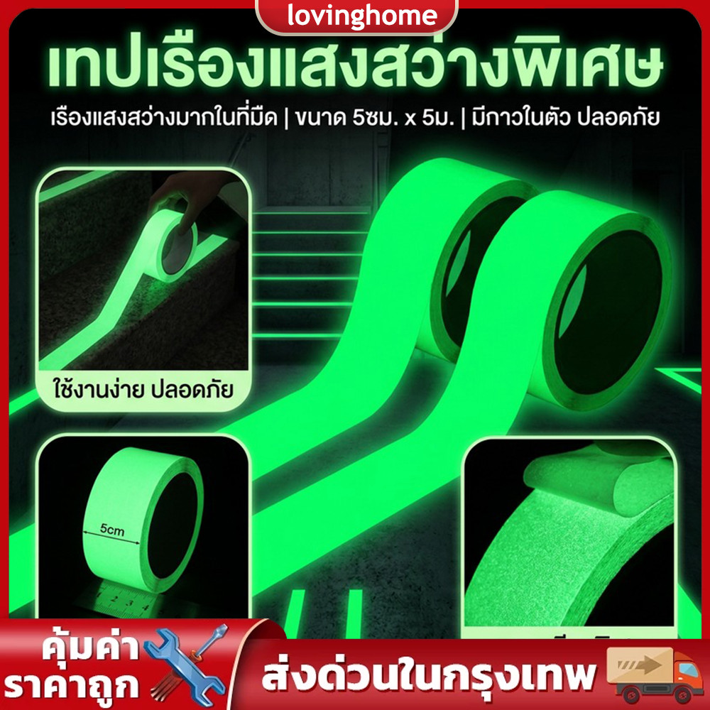 สติกเกอร์เรืองแสงความยาว 5M กาวติดแน่นไม่หลุด สว่างในที่มืด ใช้ติดตกแต่งและเพิ่มความปลอดภัยบ้านหรือเวที