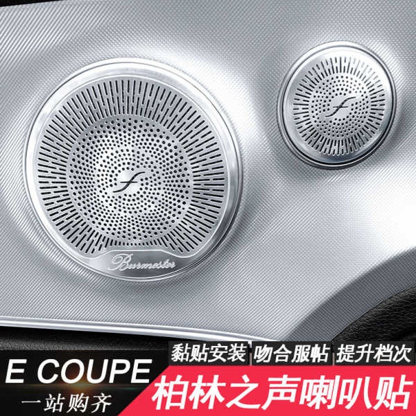ขายร้อนรถ Accesories Mercedes E-Class E200 E300 Coupe Coupe ดัดแปลงด้วยฝาครอบลําโพงเสียง Berlin E260