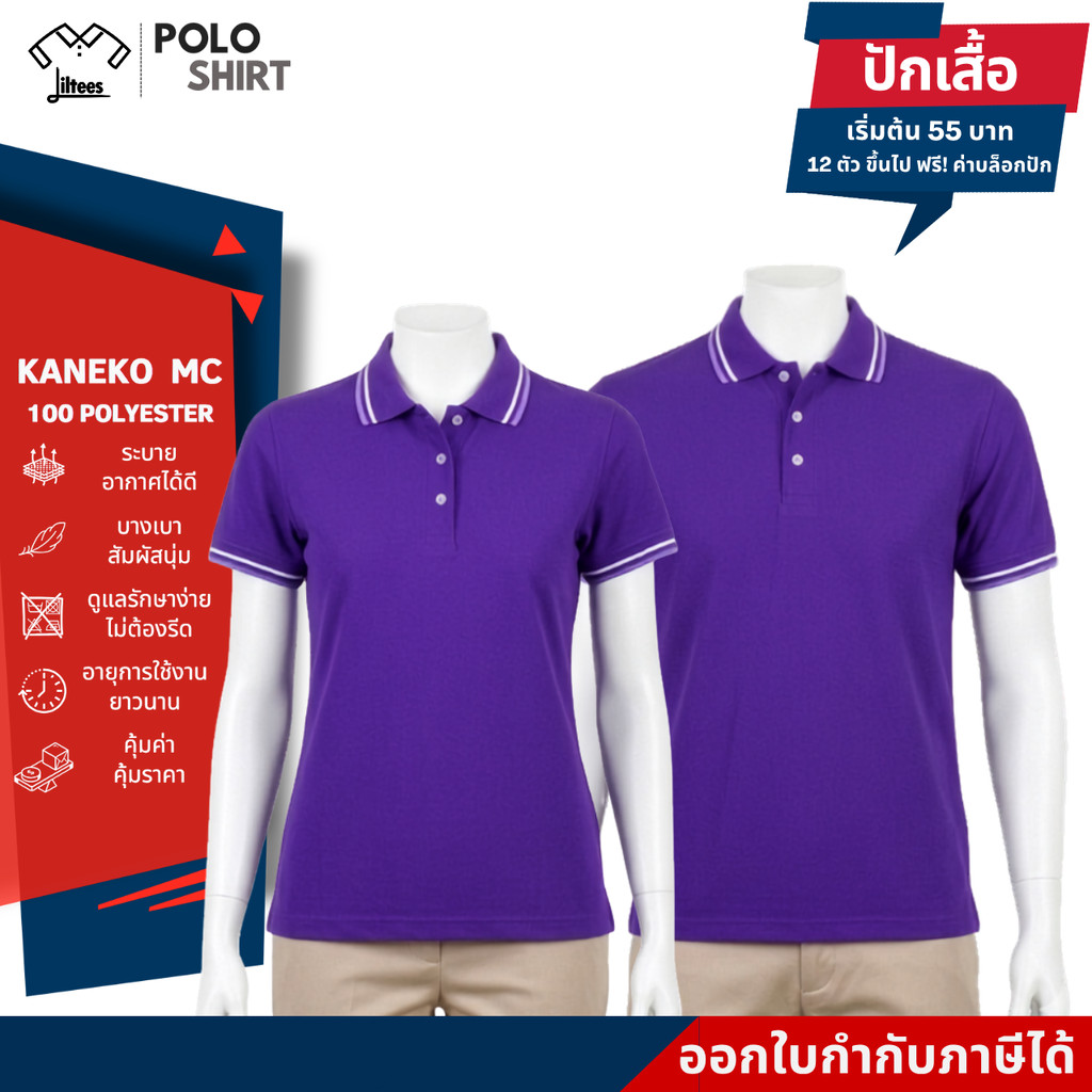 ไม่ร้อน ไม่ต้องรีด เสื้อโปโลคอปกสีม่วง ขลิบขาว-ม่วงอ่อน เสื้อคอปก หญิง ชาย เสื้อ โปโล คอปก แขนสั้น สีม่วง เสื้อสีม่วง