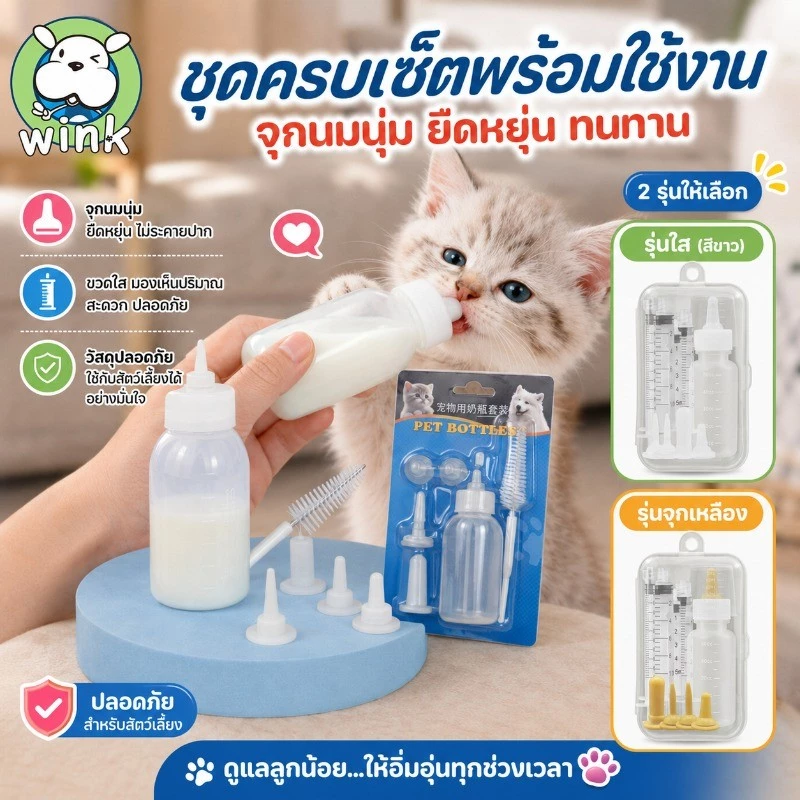 COD ขวดนมสัตว์เลี้ยง ลูกแมว ลูกสุนัขแรกเกิด ชุดขวดนมพร้อมจุกซิลิโคนอ่อน ปลอดภัย ใช้งานง่าย มีสเกล ml