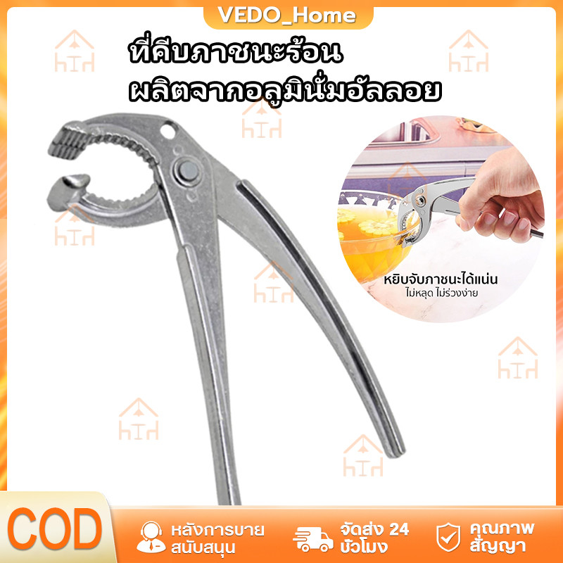 COD ที่คีบภาชนะร้อน ที่คีบจานร้อน ผลิตจากอลูมินั่มอัลลอย เหมาะสำหรับ หม้อเกาหลี กระทะร้อน