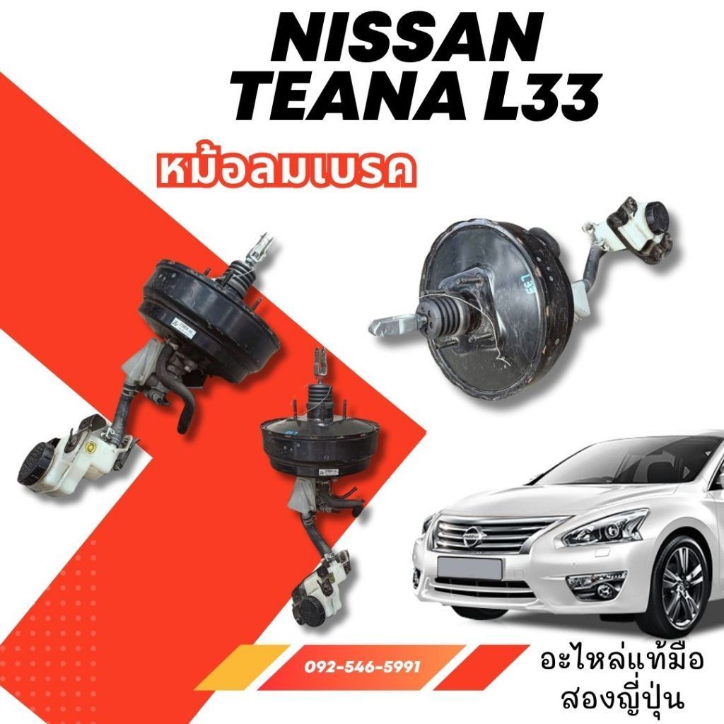 หม้อลมเบรค NISSAN TEANA L33 อะไหล่มือสองญี่ปุ่น ของแท้ พร้อมส่งในไทย
