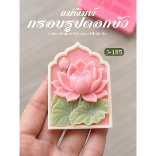 แม่พิมพ์ซิลิโคน กรอบรูปดอกบัว บัวบาน แม่พิมพ์ขนมอาลัว วุ้นกะทิ ขนมชั้น สบู่ เทียนหอม แม่พิมพ์สายมู ทำบุญ