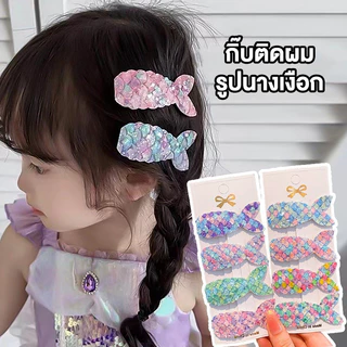 (พร้อมส่งในไทย) กิ๊บติดผมนางเงือก สีสันน่ารัก กิ๊ฟติดผม นางเงือกแสนสวย เครื่องประดับแฟชั่น