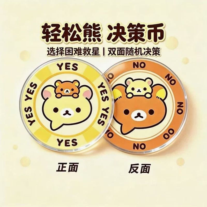 新款轻松熊亚克力决策币YES/NO幸运币创意解压玩具送朋& 友精美礼物Surrounding Acrylic Decision Coin YES/NO Lucky Coin Surrounding S