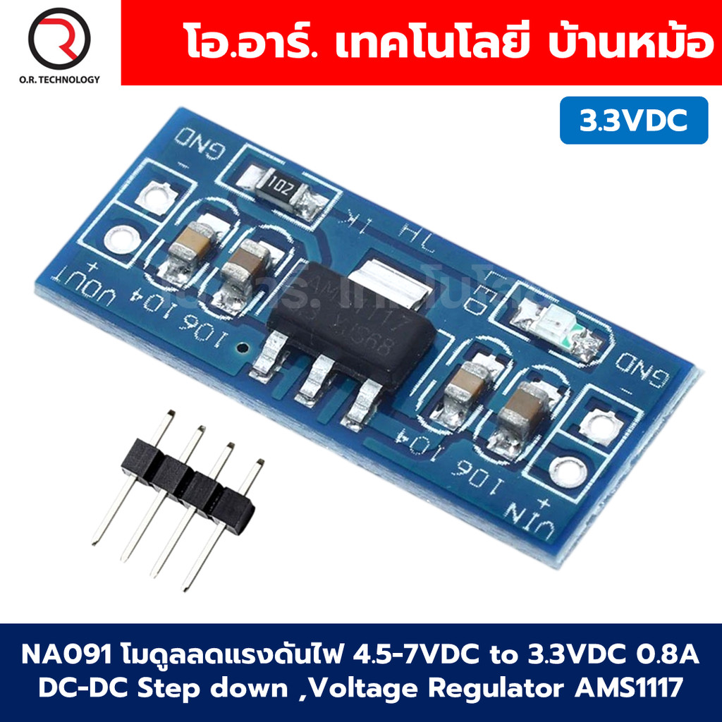 (1ชิ้น) NA091 โมดูลลดแรงดันไฟ โมดูลแปลงไฟ 4.5-7VDC เป็น 3.3VDC กระแสสูงสุด 0.8A Power Supply Module, Step down Module...