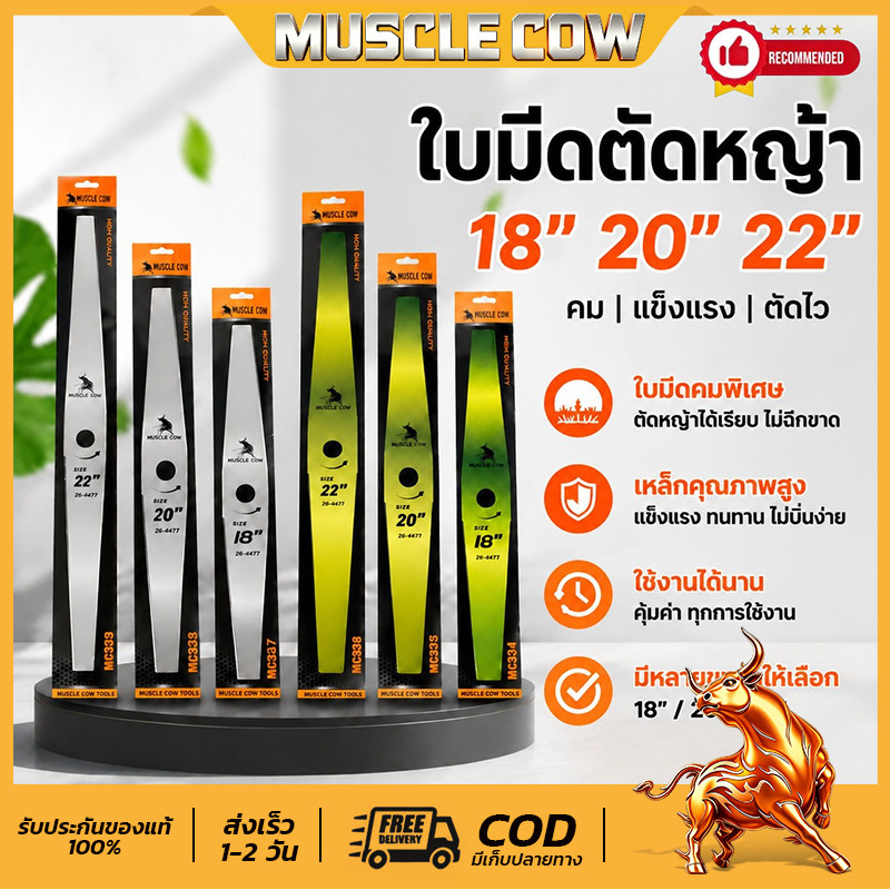 🔥พร้อมส่ง🔥 ใบมีดตัดหญ้า MUSCLE COW อะไหล่แท้คุณภาพดี หนา1.6มม. ตัดหญ้าเรียบเนียน มีไซซ์18 20 22 นิ้ว