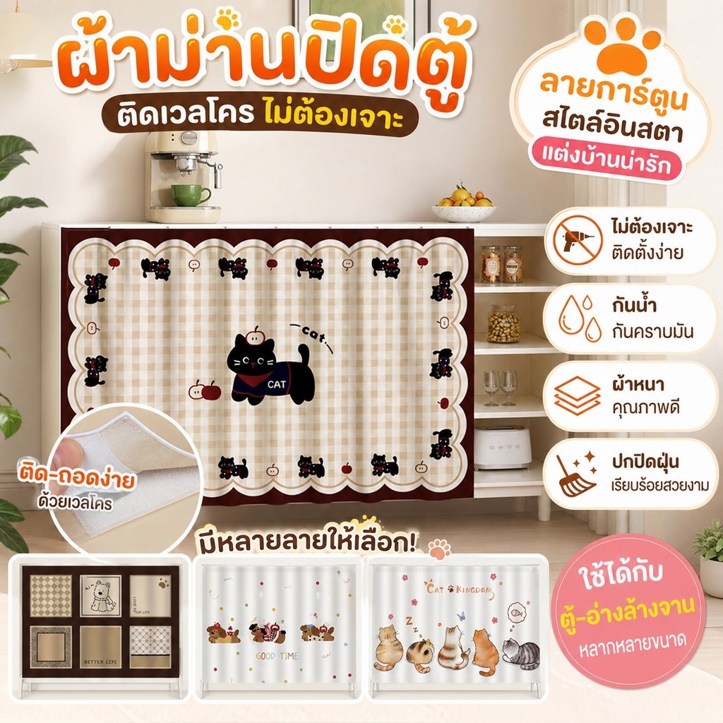 COD ผ้าม่านปิดตู้ติดเวลโครไม่ต้องเจาะ ลายการ์ตูนสไตล์อินสตา หนากันน้ำกันคราบมัน ปกปิดอ่างล้างจาน ตกแต่งบ้านเช่ากันฝุ่น
