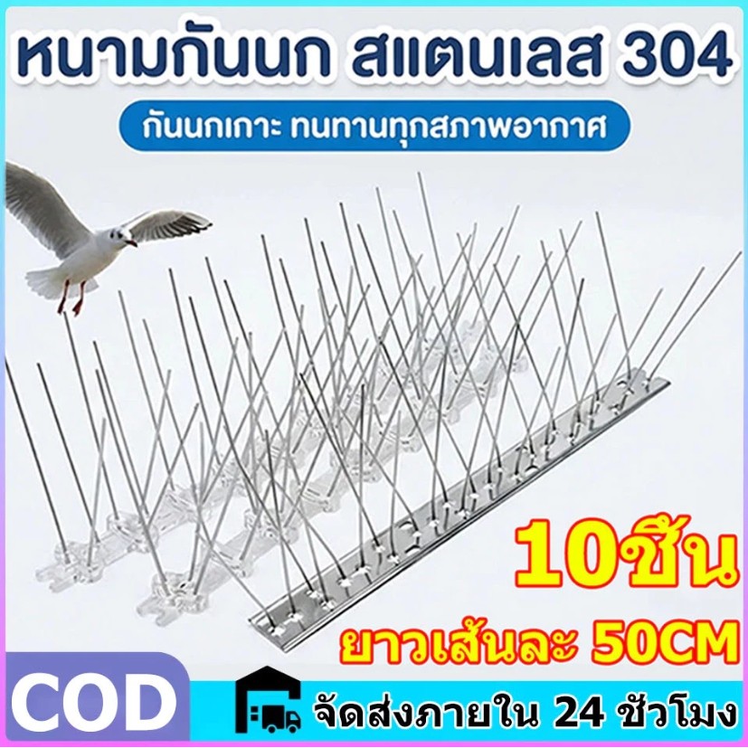 หนามไล่นก หนามไล่นกสแตนเลสเกรด กันนกพิราบ ที่ดักนก bird spikes กันนกเกาะ 50 ซม. 10PCS ทนต่อการกัดกร่วง ติดตั้งง่าย ทนทาน