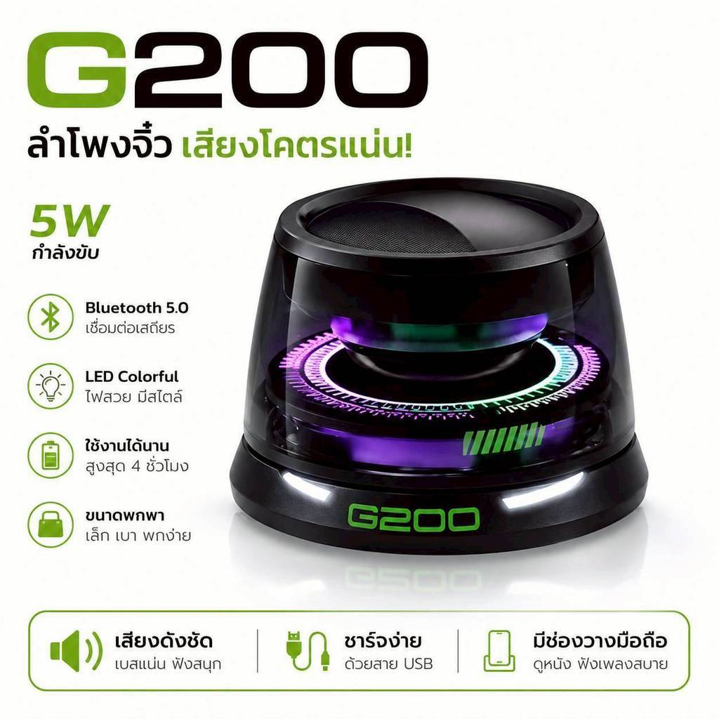 ลำโพงบลูทูธ G200 ลำโพงจิ๋ว เสียงโคตรแน่น กำลังขับ 5W มีไฟ LED RGB บลูทูธ 5.0 ขนาดพกพา มีช่องวางมือถื