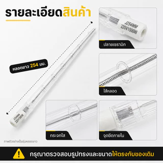 Veto / NationaI หลอดฮาโลเจนแบบยาว 254 มม. 220V แสงเหลือง 3000K กำลังไฟ 500W 1000W 1500W สำหรับโคมฮาโลเจน จำหน่าย 1 ดวง