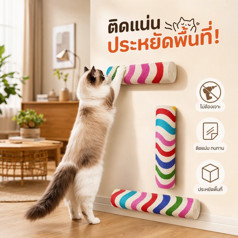 เสาลับเล็บแมวติดผนัง แบบกาวในตัว ไม่ต้องเจาะ เสาปีนป่ายแมว ประหยัดพื้นที่ ทนทาน DIY