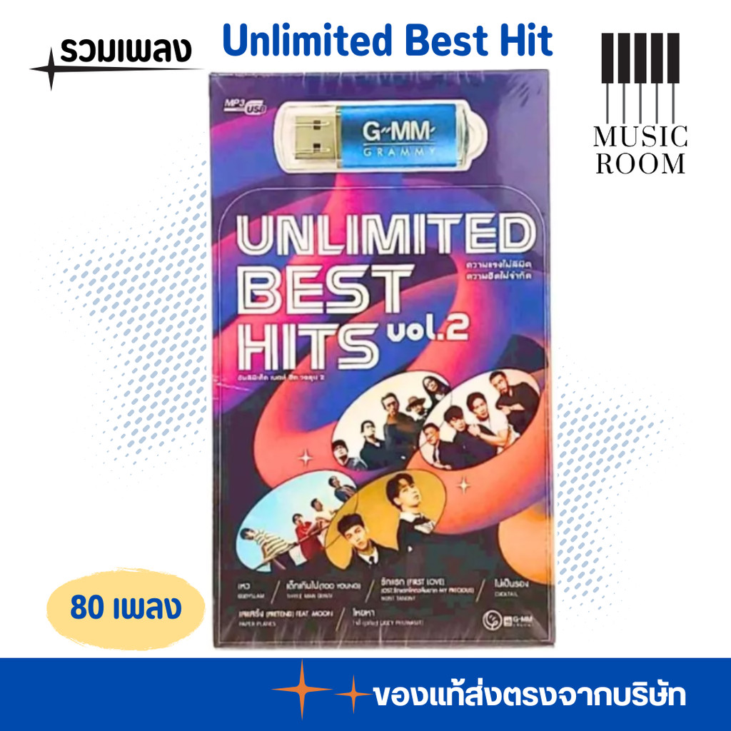 USB รวมเพลง สตริงฮิต Unlimited Best Hit ดีที่สุดของแกรมมี่ สุดคุ้ม 80 เพลง [แฟลชไดร์ฟเพลง] GMM GRAMMY