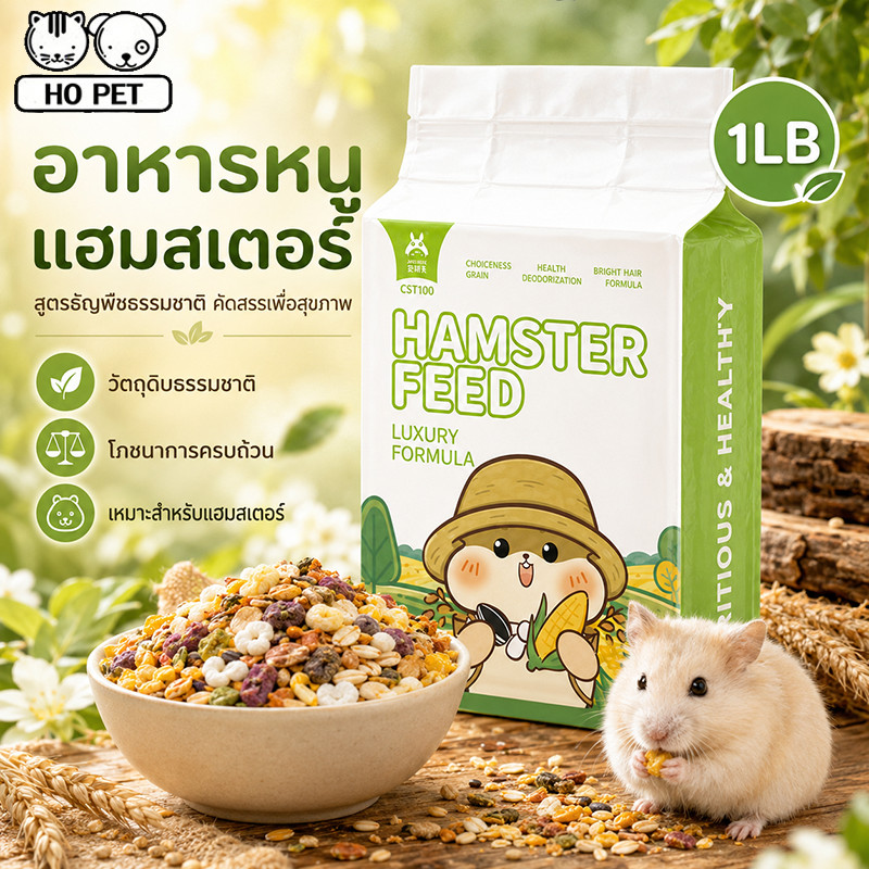 อาหารหนูแฮมเตอร์ ขนาด 460 g. สูตรธัญพืชจากธรรมชาติล้วนๆ ไร้สารปรุงแต่งใดๆ สำหรับแฮมเตอร์ทุกสายพันธุ์