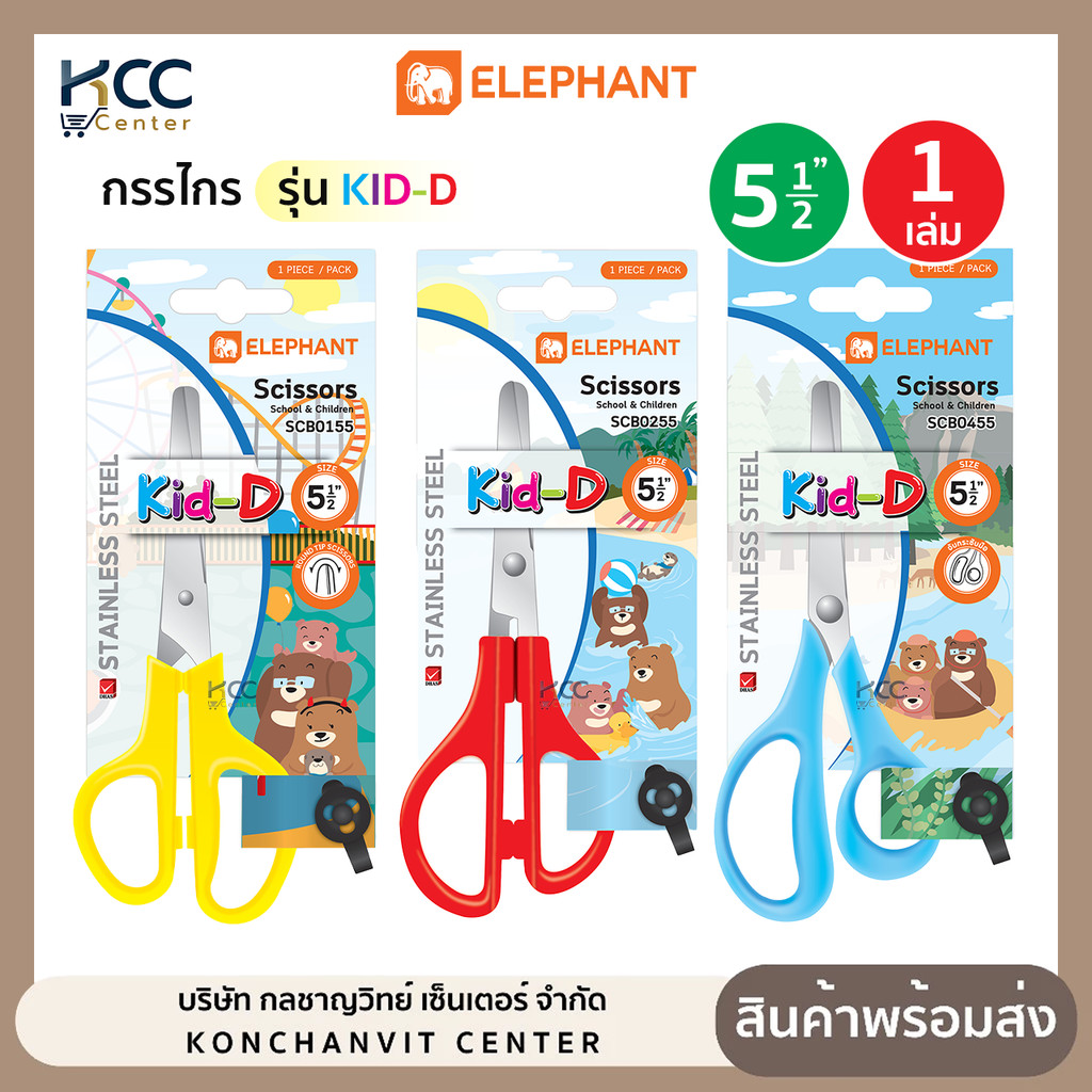 กรรไกร ตราช้าง Elephant รุ่น Kid-d 5 1/2นิ้ว กรรไกรสแตนเลส จับกระชับมือ ปลายกรรไกรมน (จำนวน1เล่ม)