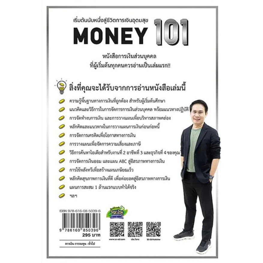 Se-ed (ซีเอ็ด) : หนังสือ Money 101 (ปกอ่อน) thumbnail 3