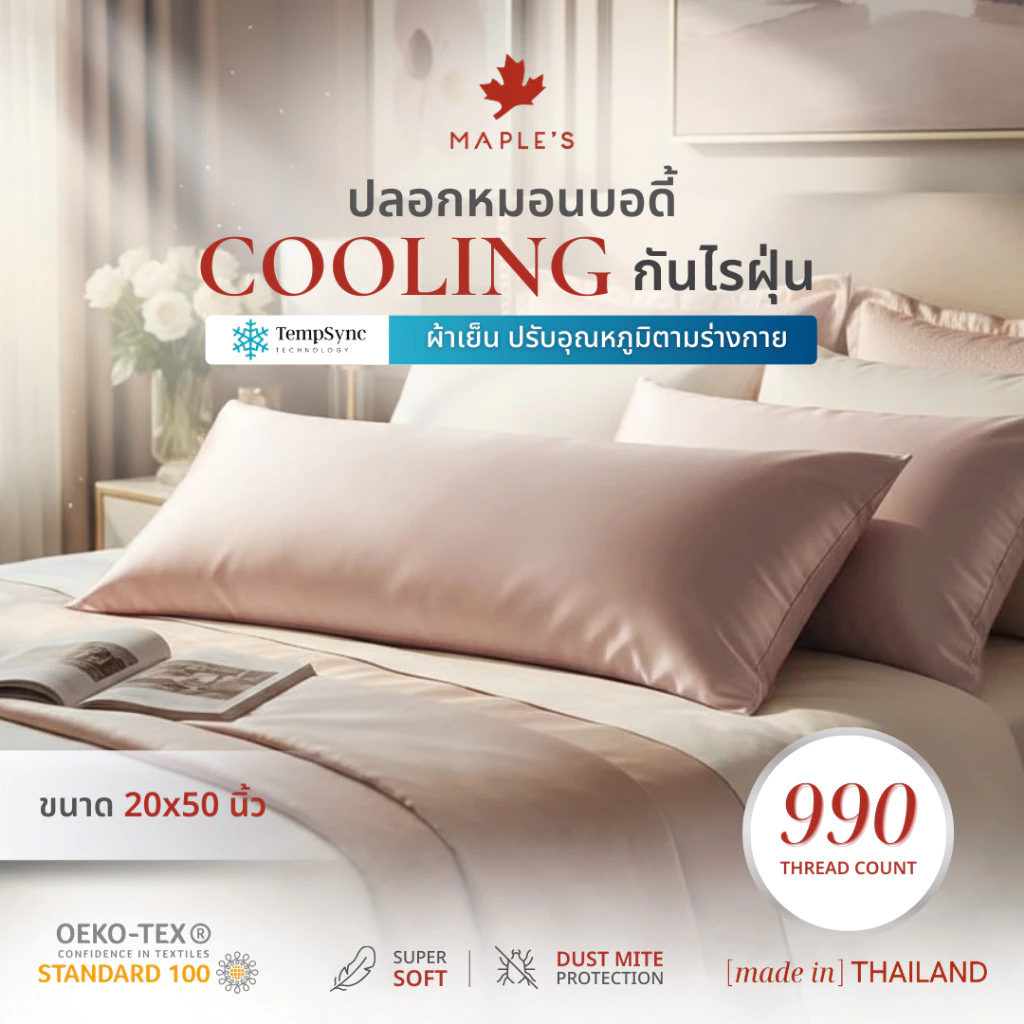 MAPLE'S ปลอกหมอนบอดี้ รุ่นCooling 990เส้น กันไรฝุ่น เย็นสบาย ซาตินผ้าไหม bedsheet
