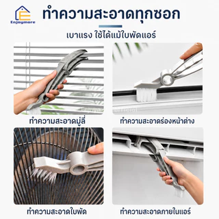 Enjoymore แปรงเช็ดมู่ลี่ แปรงทำความสะอาดหน้าต่าง อเนกประสงค์ 3 แฉก เช็ดช่องแอร์ พัดลม