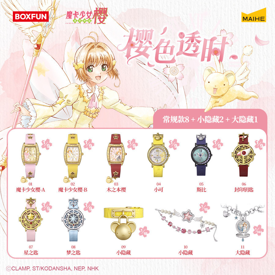 BOXFUN Cardcaptor Sakura Watch Blind Box9 ชิ้น