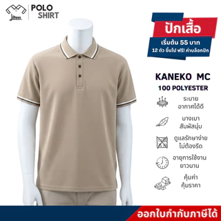 ใส่แล้วไม่ร้อน ไม่ต้องรีด เสื้อโปโลสีกากี อ่อน ขลิบขาว-น้ำตาล เสื้อคอปก หญิง ชาย เสื้อโปโลคอปก สีกากี แขนสั้น เสื้อสี...