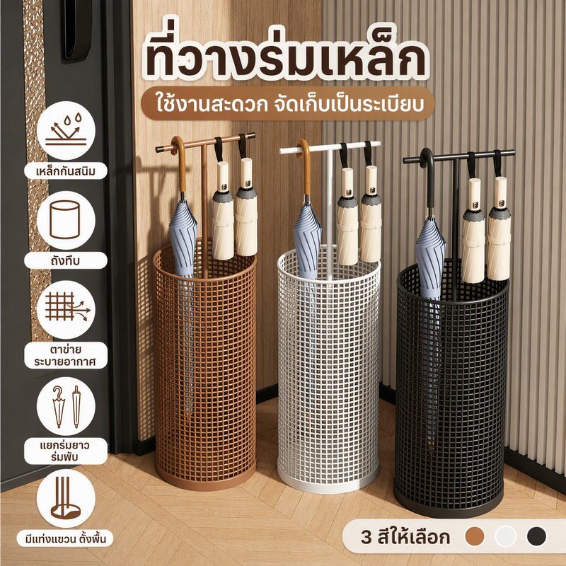 ที่วางร่ม เหล็กกันสนิม ถังทึบ ตาข่ายระบายอากาศ แยกร่มยาว ร่มพับ มีแท่งแขวน ตั้งพื้น