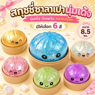 🔥COD🔥 Squishy ซาลาเปากลิตเตอร์ ของเล่นบีบนุ่ม บีบคลายเครียด สกุชชี่นุ่มนิ่ม คืนตัวช้า ของเล่นคลายเครียด สกุชชี่หนึบ