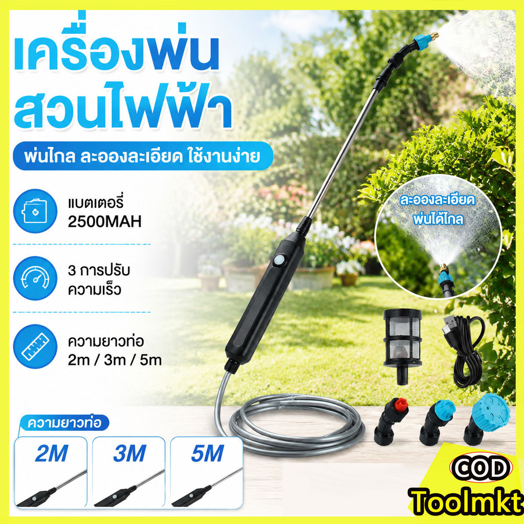 หัวพ่นยาไฟฟ้า เครื่องพ่นยา 2M/3M/5M Lithium-ion เครื่องพ่นยาไฟฟ้า สําหรับรดน้ําต้นไม้ในสวน