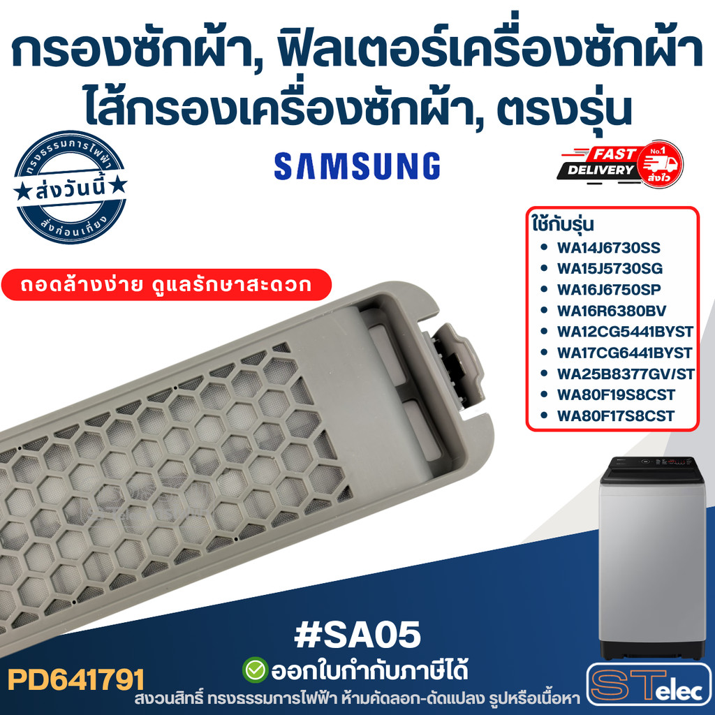 #SA05 กรองซักผ้า, ฟิลเตอร์เครื่องซักผ้า samsung, อะไหล่เครื่องซักผ้า, ไส้กรองเครื่องซักผ้า, ตรงรุ่น