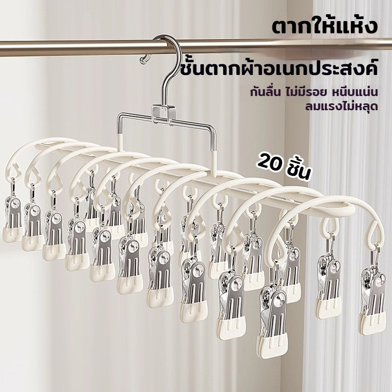 ไม้แขวนเสื้อ ชั้นวางถุงเท้า 20 ตัวหนีบ ราวหนีบผ้าสแตนเลส กางเกงชั้นใน ถุงเท้า อเนกประสงค์ ใช้ในบ้าน
